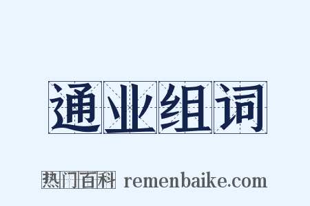 通业组词是什么意思的图片